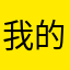 我的吻甜阿甜