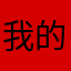 我的呢称Ab