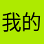 我的嘴啊