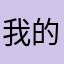 我的四星评分