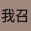 我的回合 召唤！