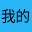 我的坦克最垃圾