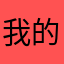 我的大牛