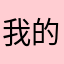我的天*
