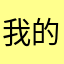 我的天使在吗