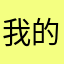 我的天取个什么昵称呢