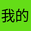 我的天哪取个名字好难哦