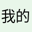 我的天哪🐂