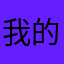 我的天啦哈喽哈喽