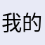 我的天神器啊
