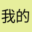 我的天那。