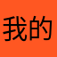 我的天，天天天天