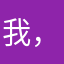 我的天 ，。。。