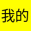 我的女神625