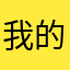 我的妈ya