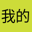 我的娘亲累
