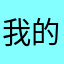我的学生
