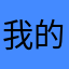 我的孩子爱学习