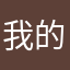 我的完美粉腸。