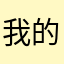 我的宝宝是宋煜