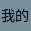 我的宝藏女孩是冉冉