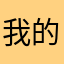 我的实话实说