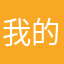 我的室内设计
