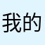 我的家乡的好吧