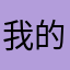 我的家在农村