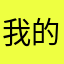我的家在青岛