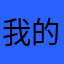 我的家符合规范