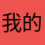 我的小仙女真的好