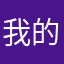 我的小八好可爱