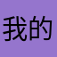 我的小可爱们都好可爱😉😉😉😉😉😉😉😉😉