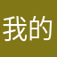 我的小可爱啊呜呜我好喜欢
