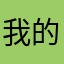 我的小可爱143