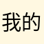 我的小小心愿不要让利只要一切安好