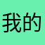 我的小方块