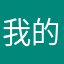 我的小时候？你是