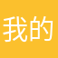 我的小星空