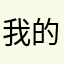我的小猫叫蛋蛋