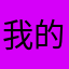 我的小猫咪咪～