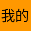 我的小脸红彤彤