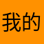 我的小號