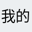 我的小鼠标