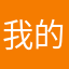我的小OUOU