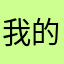 我的尺呢