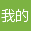 我的左眼用来记住你
