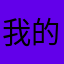 我的平安果
