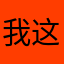 我的建议 希望采纳 这样这个豆板就完美了